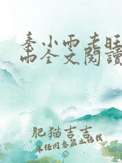 秦小雨老旺秦小雨全文阅读全部