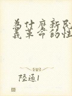 为什么新民主主义革命的性质是资产阶级革命