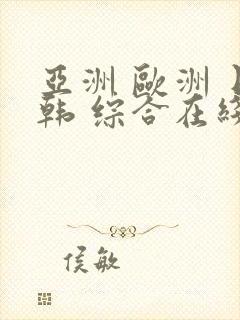 亚洲 欧洲 日韩 综合在线