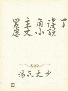 男主角得了绝症虐文小说