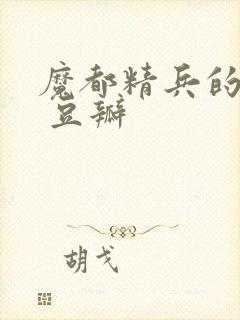 魔都精兵的奴隶 豆瓣