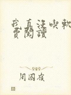 我真没吃软饭免费阅读