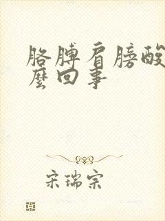 胳膊肩膀酸痛怎么回事