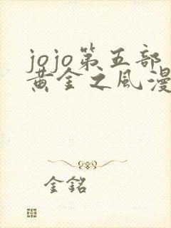 jojo第五部黄金之风漫画免费