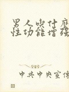 男人吃什么会让性功能增强