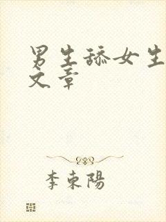 男生舔女生的脚文章