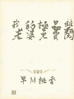 我的极品双胞胎老婆免费阅读全文