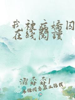 我被病娇囚禁了在线阅读