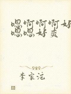 嗯啊啊啊好棒哦嗯嗯好爽