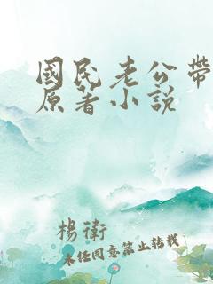 国民老公带回家原著小说