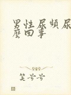 男性尿频尿黄怎么回事