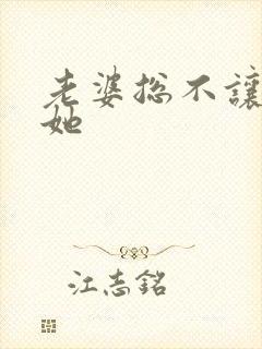 老婆总不让我碰她