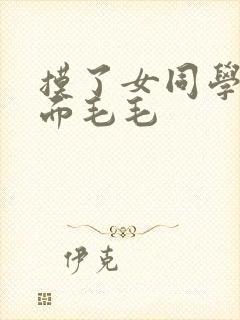 摸了女同学的下面毛毛