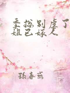 季总别虐了舒小姐已嫁人