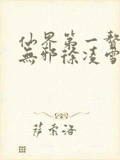 仙界第一赘婿柳无邪徐凌雪