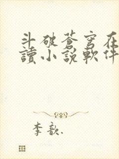 斗破苍穹在线阅读小说软件