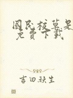 国民校草是女生 免费下载