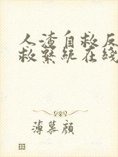 人渣自救反派自救系统在线阅读