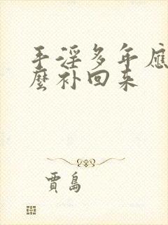 手淫多年应该怎么补回来