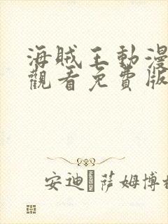 海贼王动漫在线观看免费版在哪看