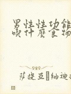 男性性功能减退吃什么食物好