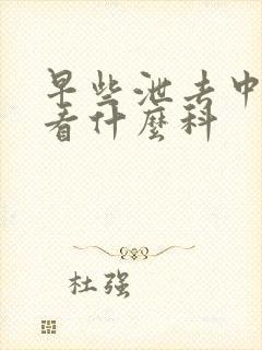 早些泄去中医院看什么科