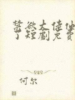 禁欲大佬他沦陷了短剧免费看