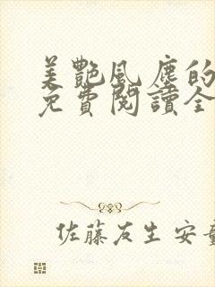 美艳风尘的小说免费阅读全文最新章节无弹窗