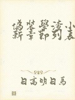 伪装学渣小说最新章节列表