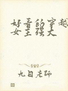 好看的穿越小说女主强大