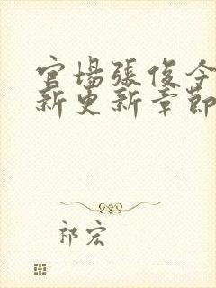 官场张俊今日最新更新章节免费阅读