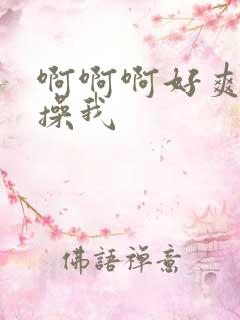 啊啊啊好爽想要操我