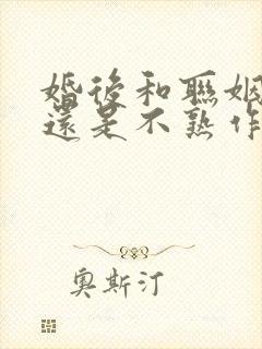 婚后和联姻老公还是不熟作者为疯批美人