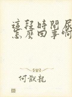 这段时间尿很骚怎么回事啊