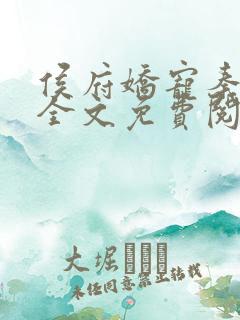 侯府娇宠秦云舒全文免费阅读无弹窗