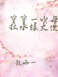 宝宝一吃母乳就拉水样大便