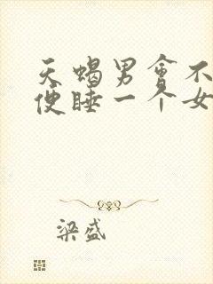 天蝎男会不会随便睡一个女人