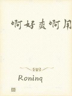 啊好爽啊用力插