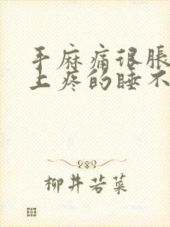 手麻痛很胀痛晚上疼的睡不着