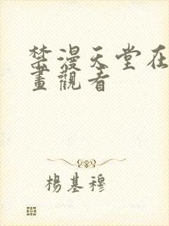 禁漫天堂在线漫画观看