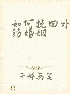 如何挽回外遇后的婚姻