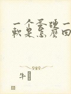 一个蛋硬一个蛋软是怎么回事