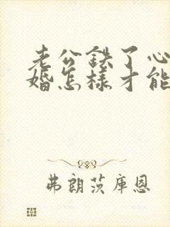 老公铁了心要离婚怎样才能挽回