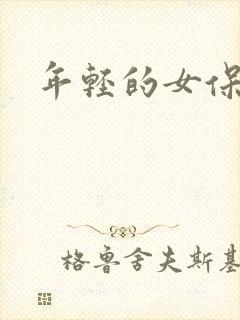 年轻的女保姆