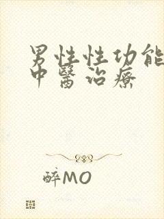 男性性功能减退中医治疗