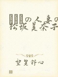 まみれの人妻の松坂美奈子