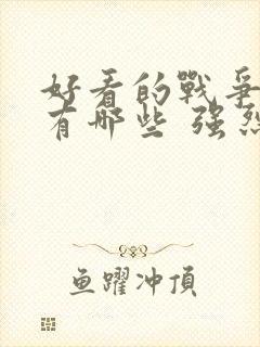 好看的战争电影有哪些 强烈推荐