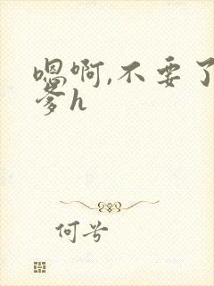 嗯啊,不要了爹爹h
