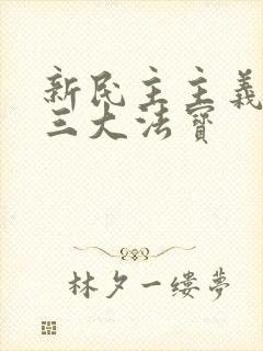 新民主主义社会三大法宝