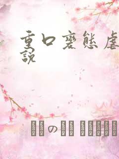 重口变态虐女小说